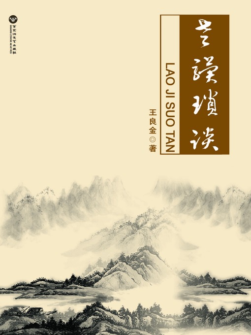 Title details for 老骥琐谈 by 王良金 - Available